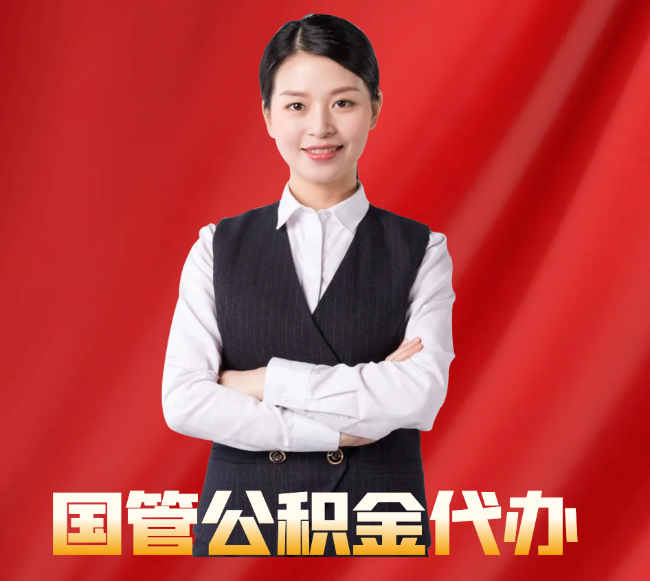 石嘴山找公积金代办公司注意事项